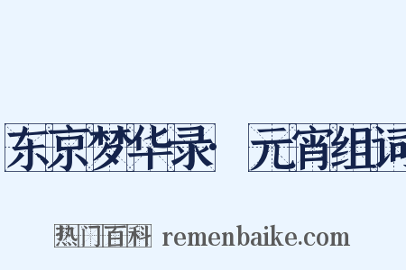东京梦华录·元宵组词是什么意思的图片